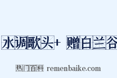 水调歌头+赠白兰谷是什么意思的图片